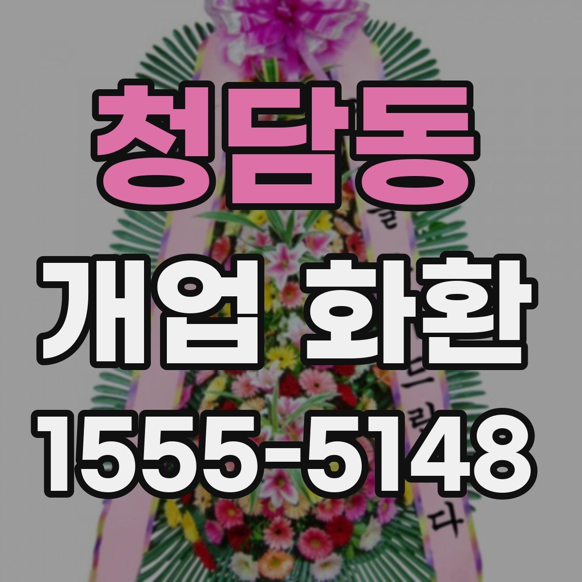 청담동 개업 화환