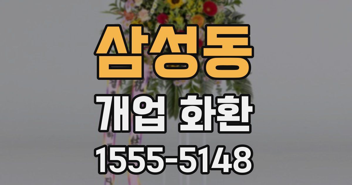 삼성동 개업 화환
