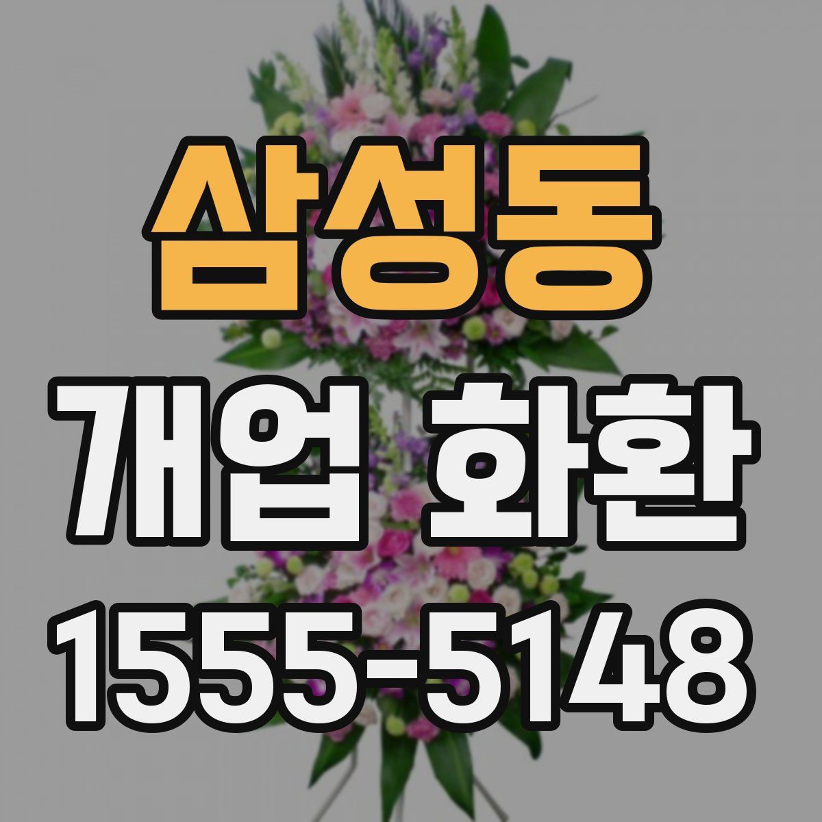 삼성동 개업 화환