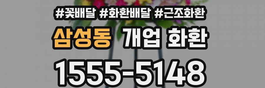 삼성동 개업 화환