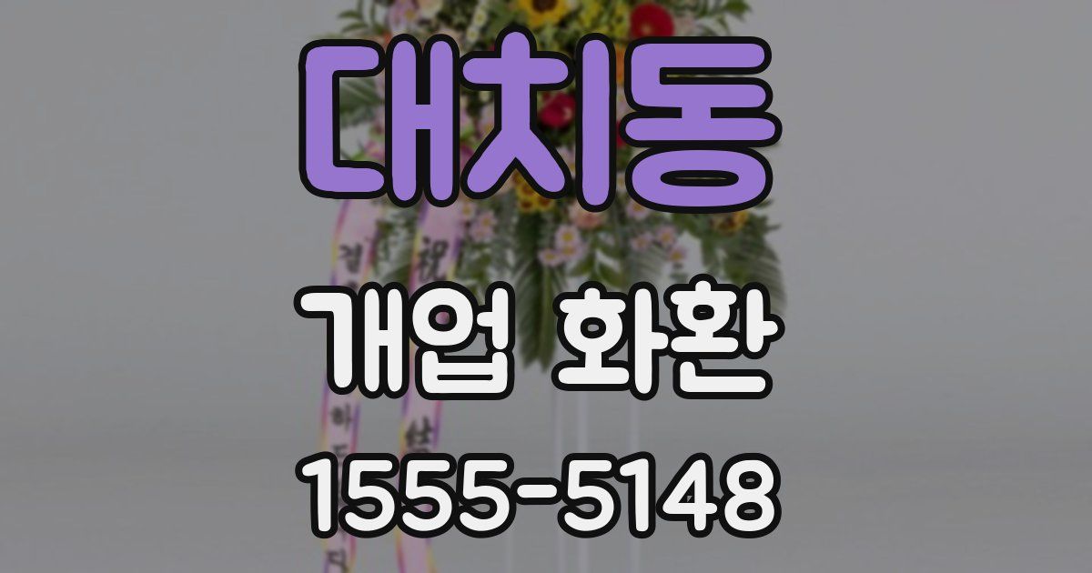 대치동 개업 화환