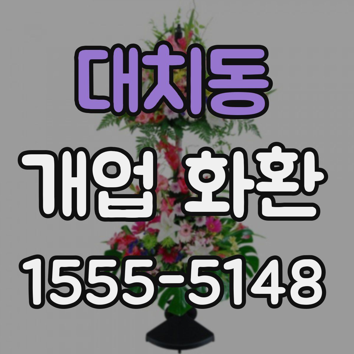 대치동 개업 화환