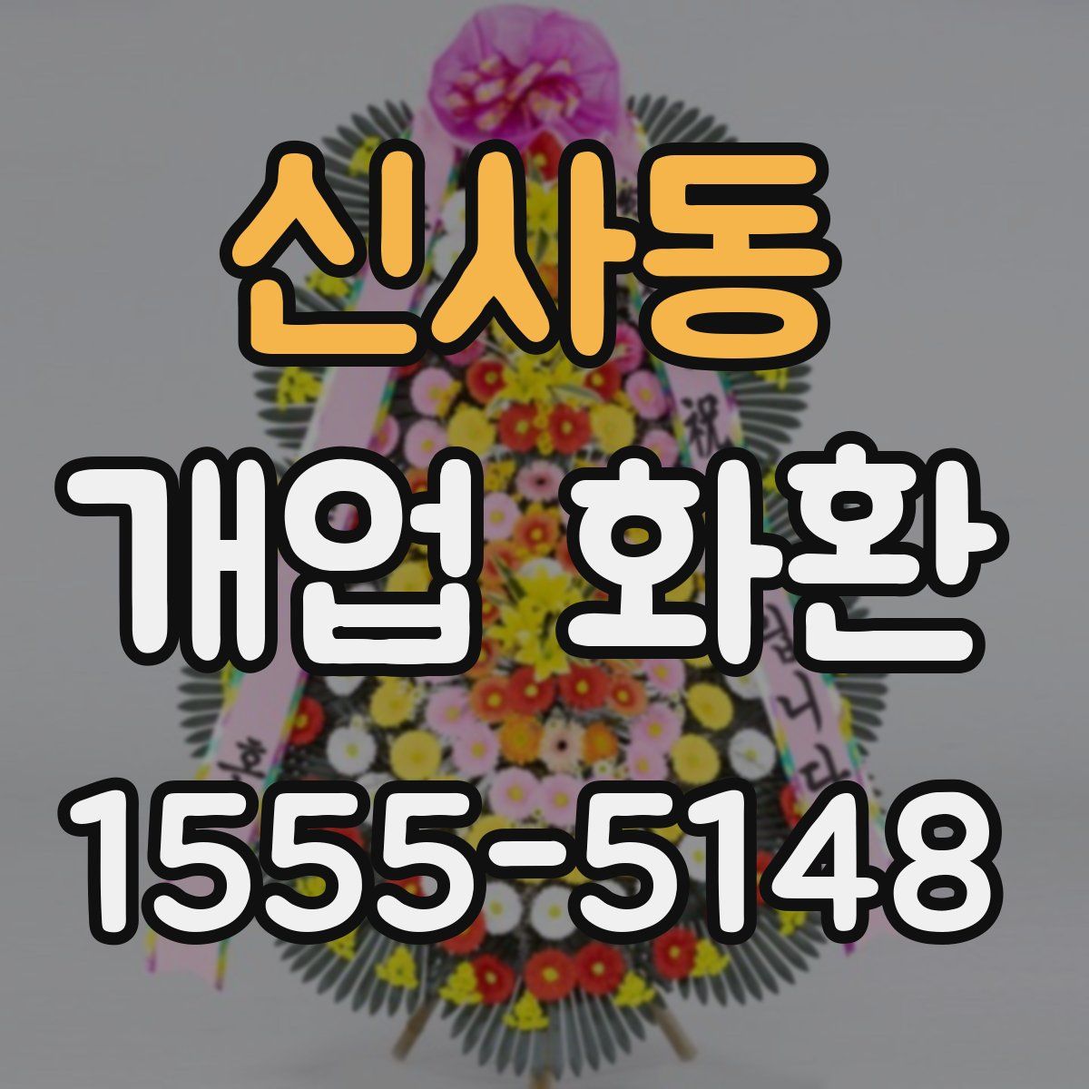 신사동 개업 화환