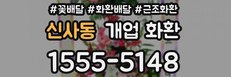 신사동 개업 화환