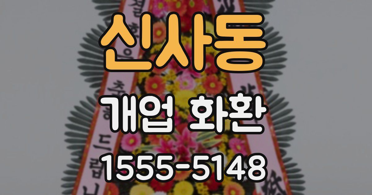 신사동 개업 화환