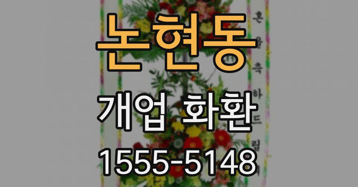 논현동 개업 화환