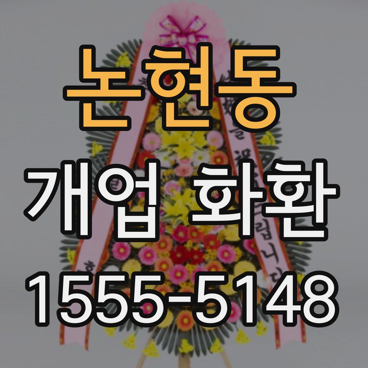 논현동 개업 화환