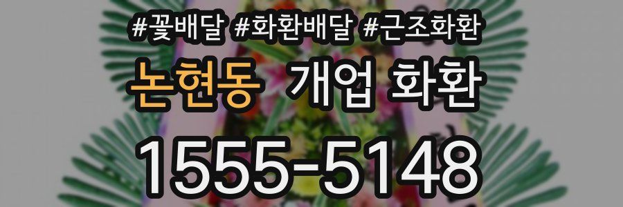 논현동 개업 화환