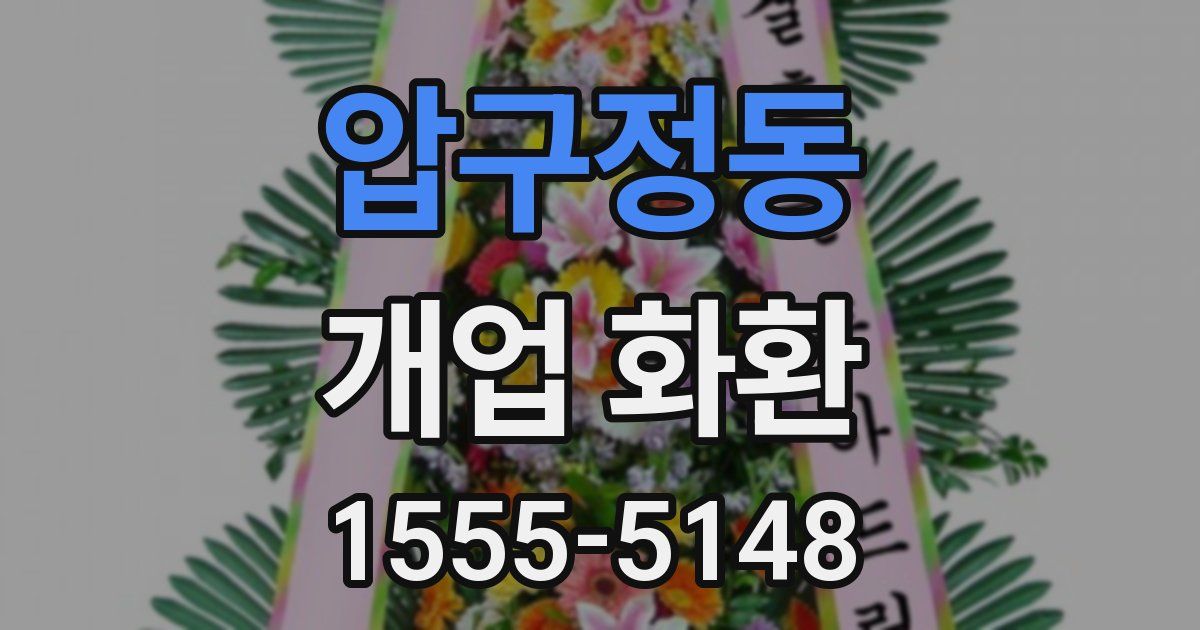 압구정동 개업 화환