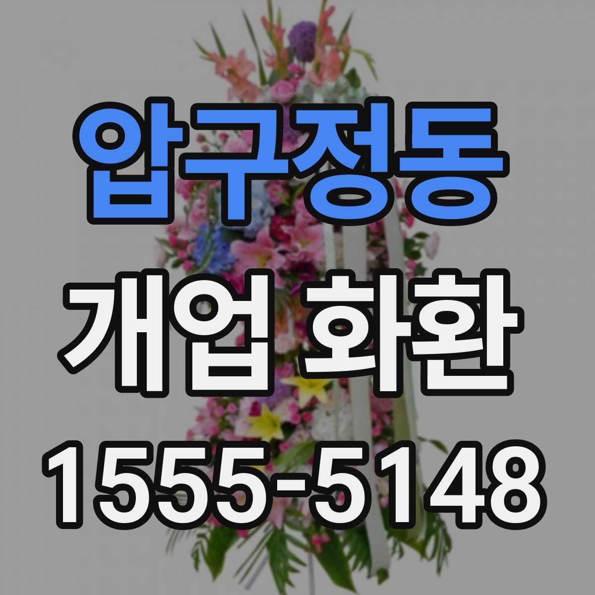 압구정동 개업 화환