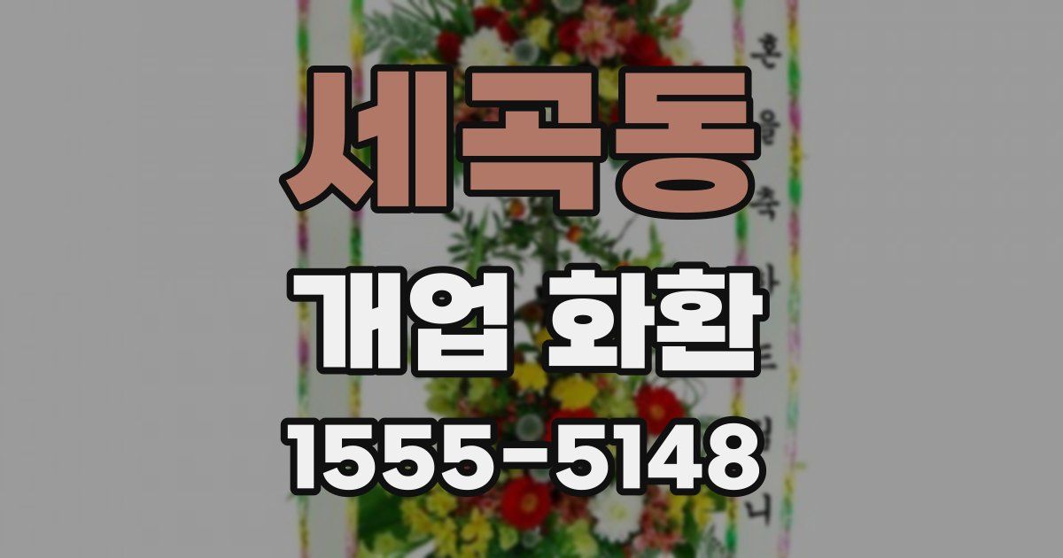 세곡동 개업 화환