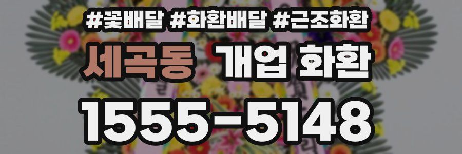 세곡동 개업 화환
