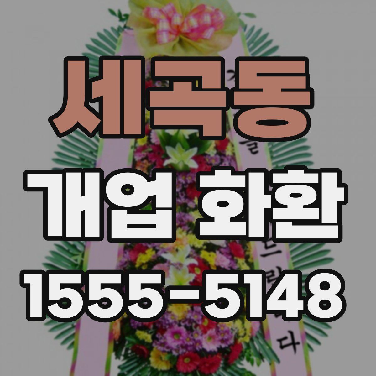 세곡동 개업 화환