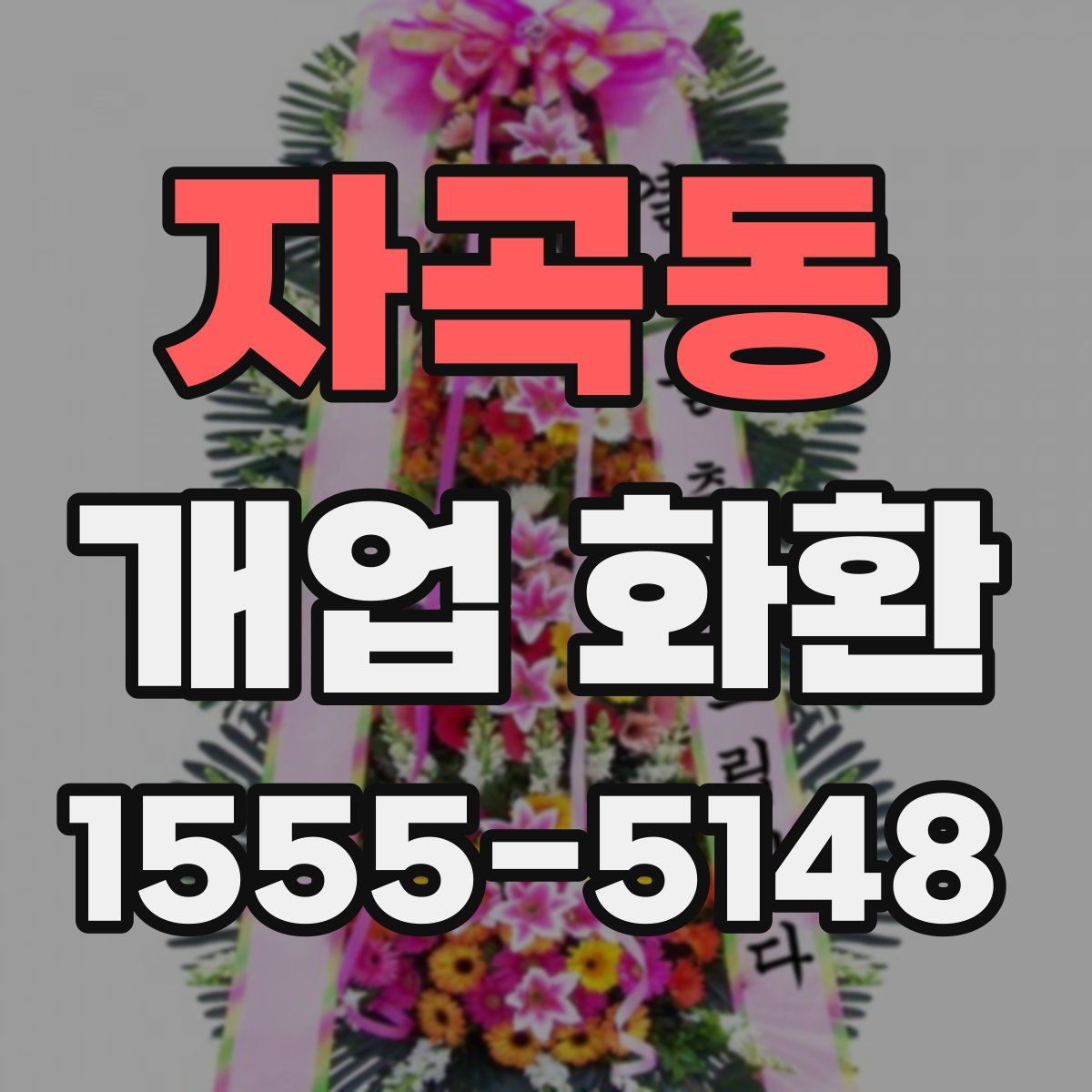 자곡동 개업 화환