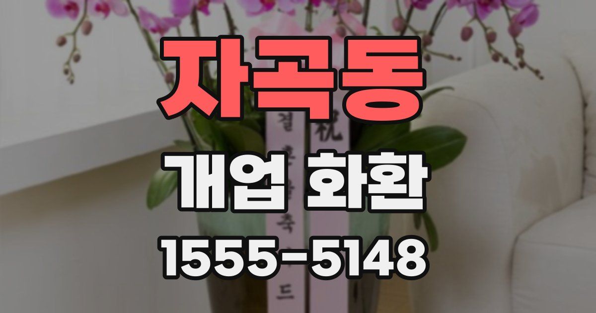 자곡동 개업 화환