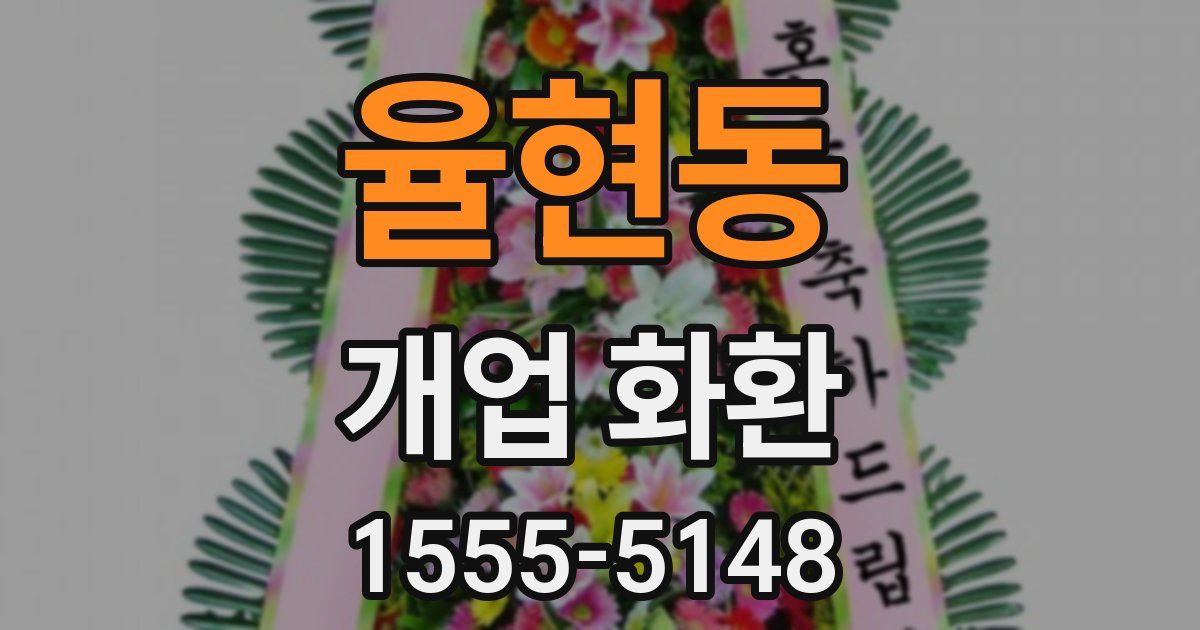 율현동 개업 화환