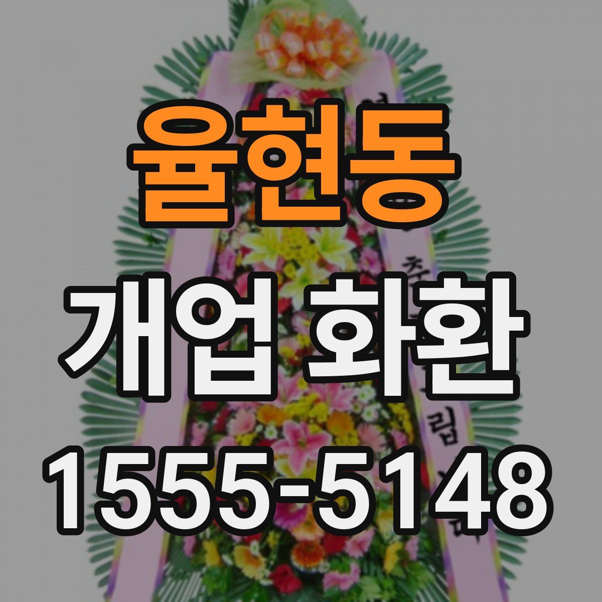율현동 개업 화환