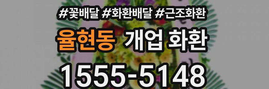 율현동 개업 화환