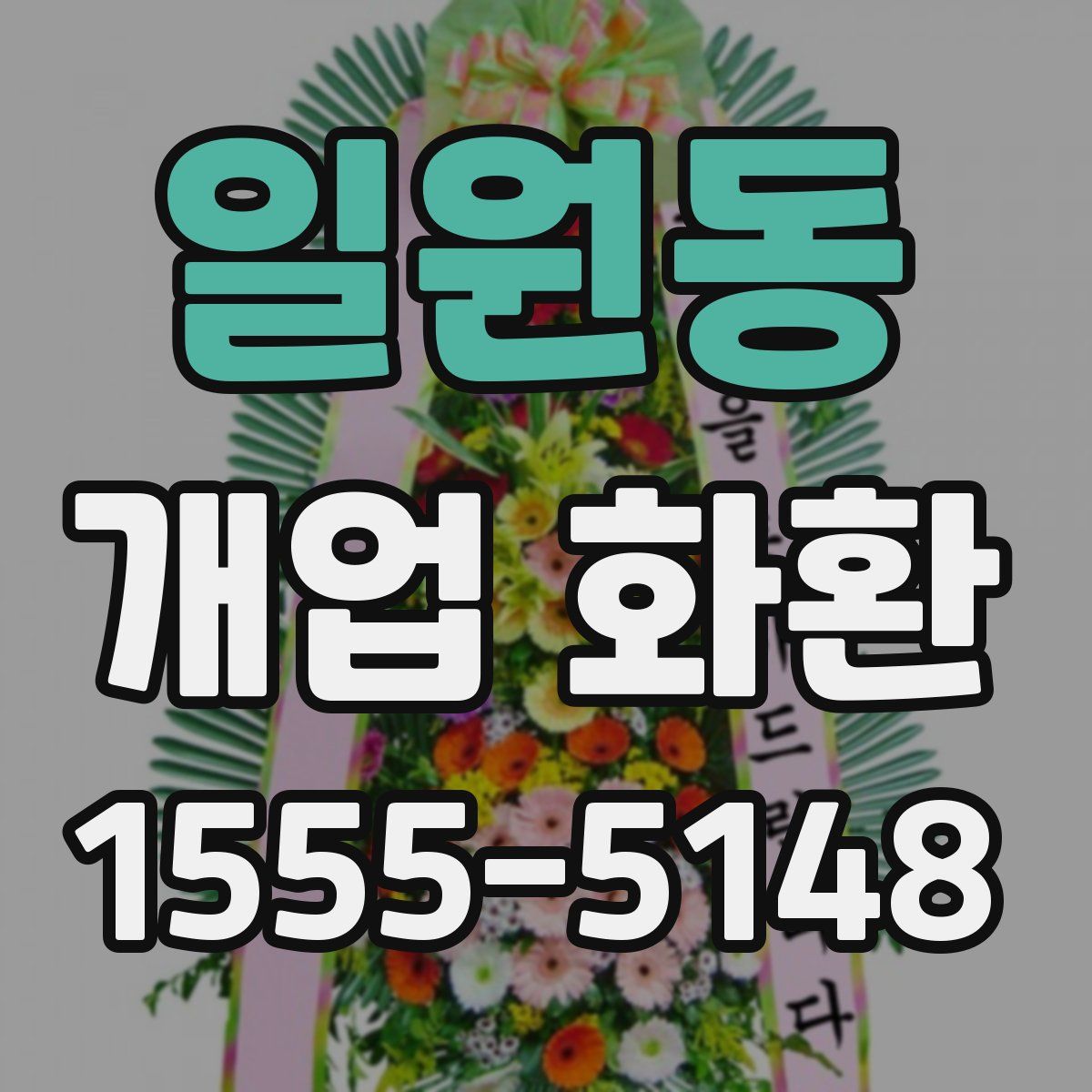 일원동 개업 화환