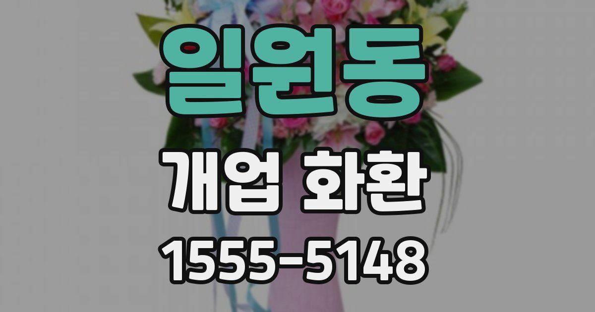 일원동 개업 화환