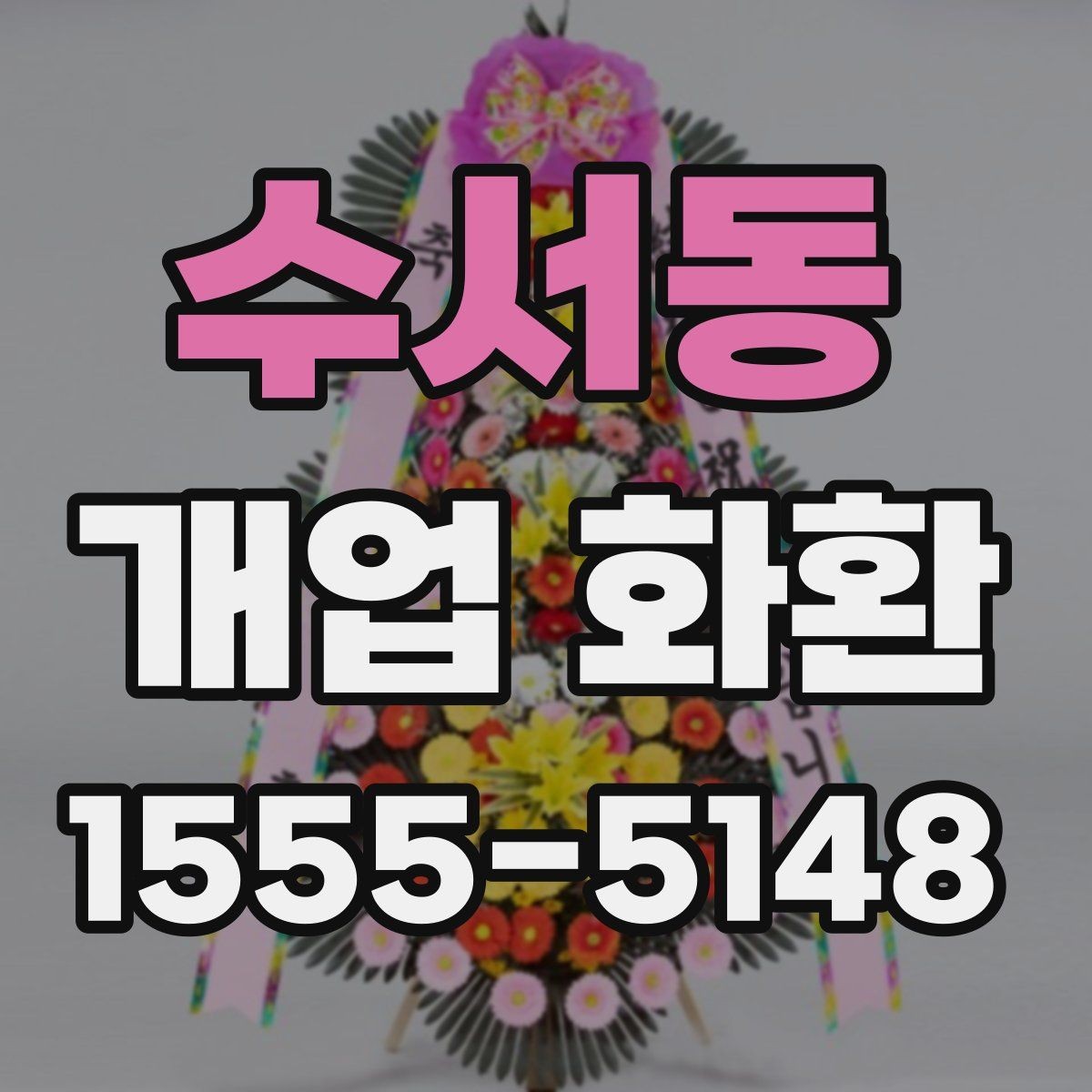 수서동 개업 화환 설치 사진 확인 시 살펴볼 부분