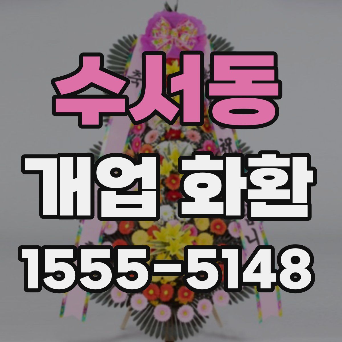 수서동 개업 화환