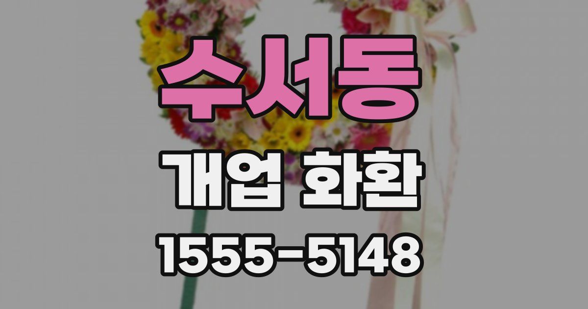 수서동 개업 화환