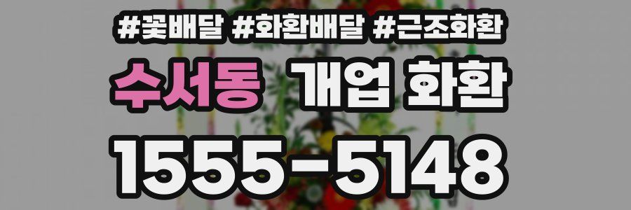 수서동 개업 화환