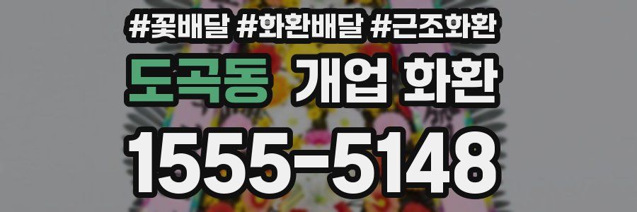 도곡동 개업 화환