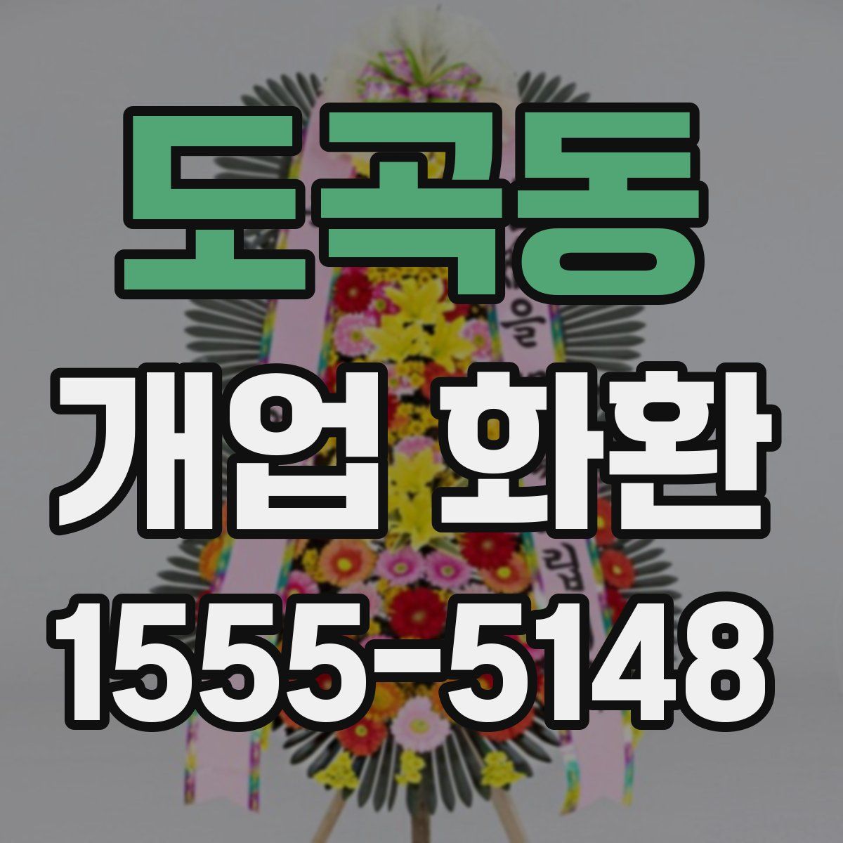 도곡동 개업 화환