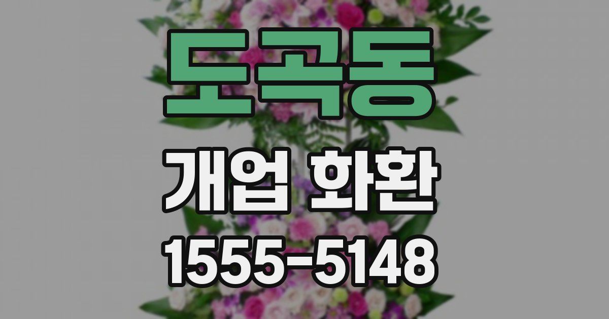 도곡동 개업 화환
