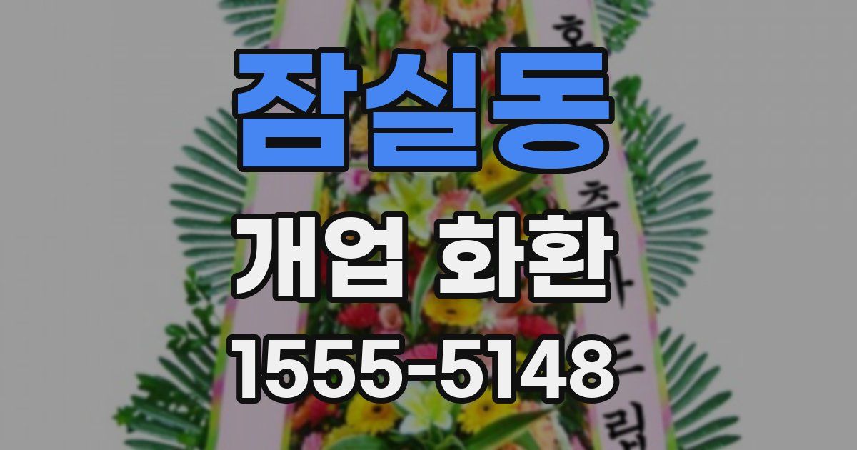 잠실동 개업 화환