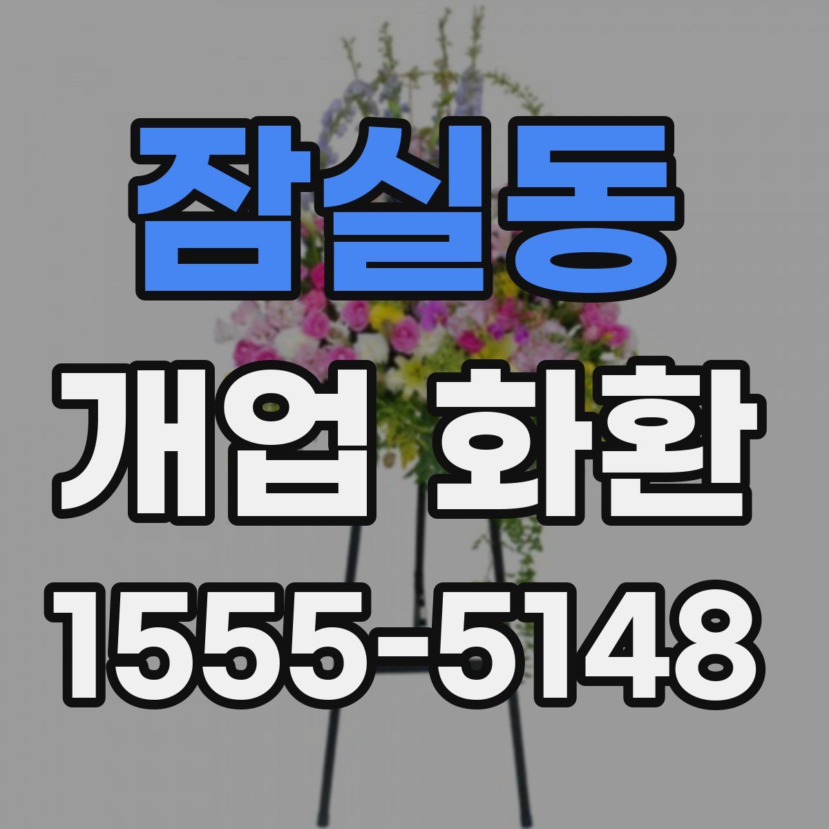 잠실동 개업 화환