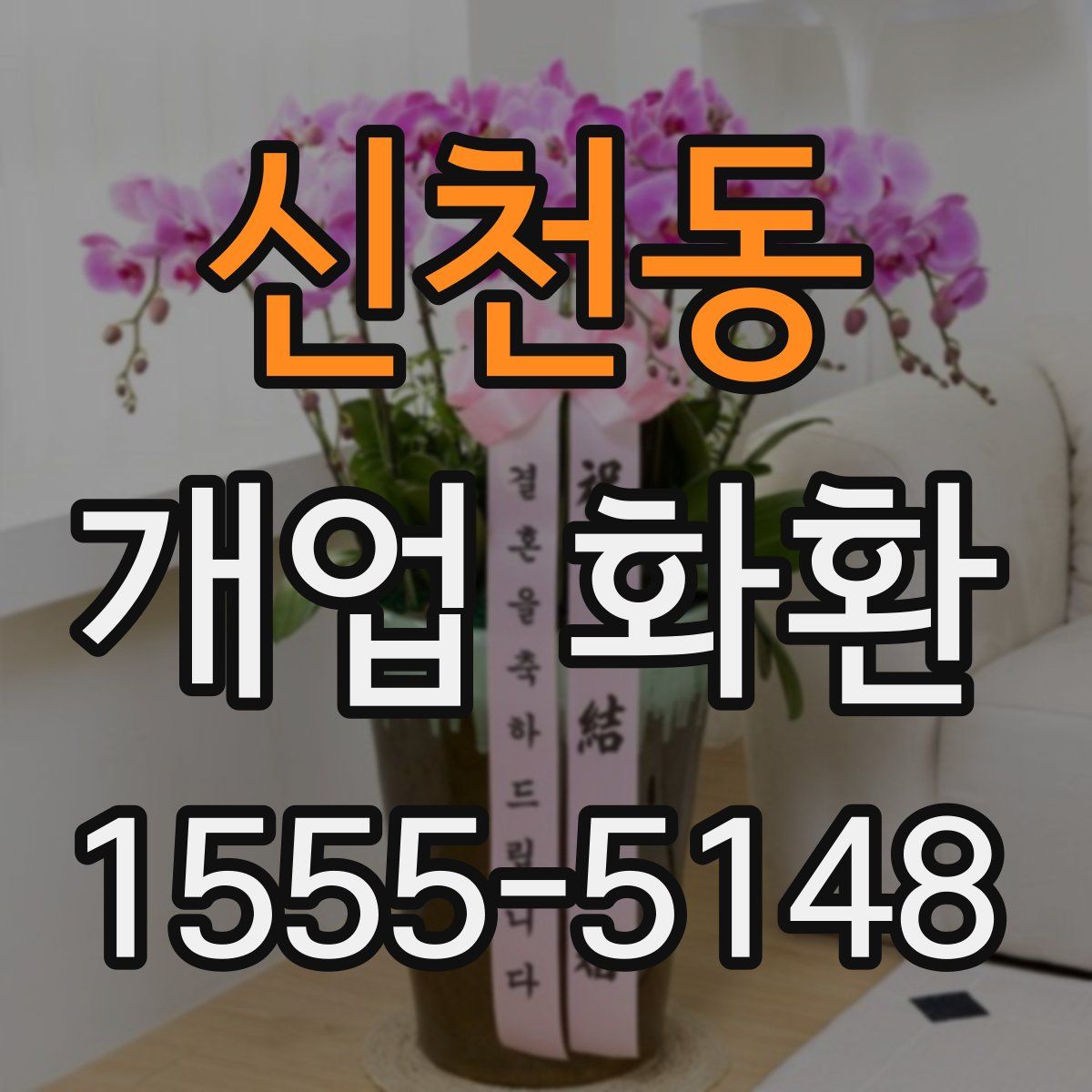 신천동 개업 화환