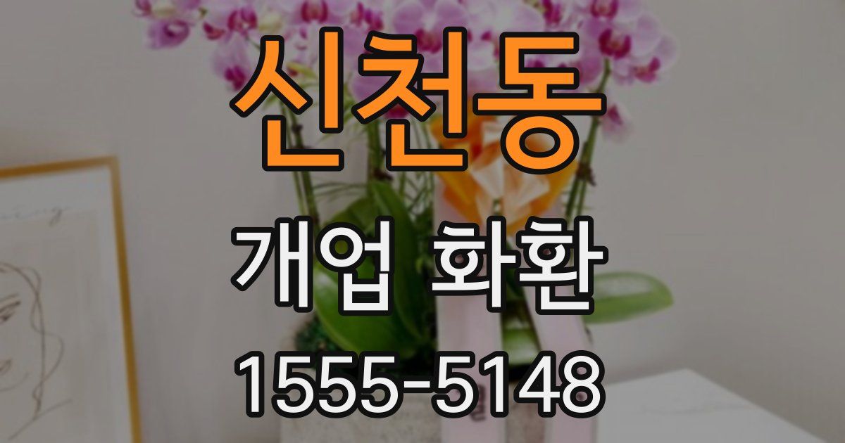 신천동 개업 화환