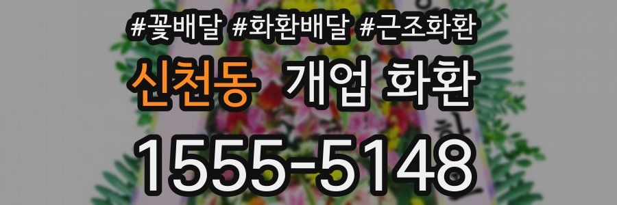 신천동 개업 화환