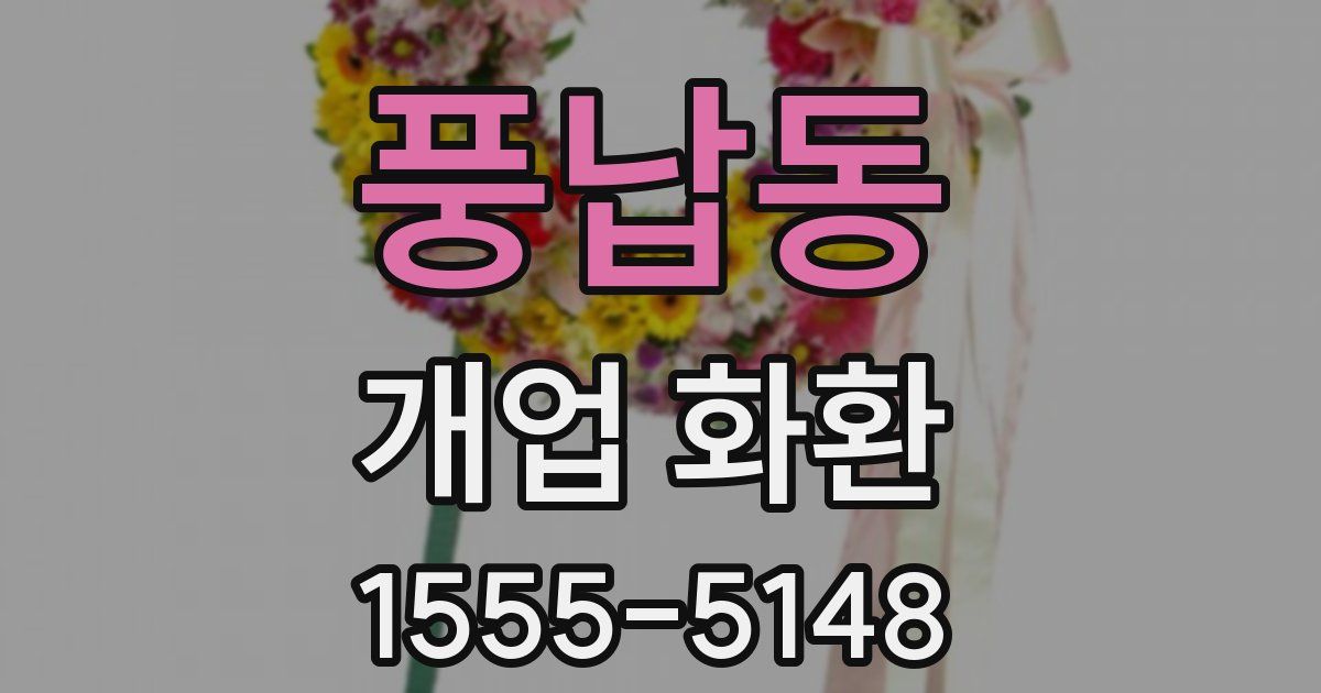 풍납동 개업 화환