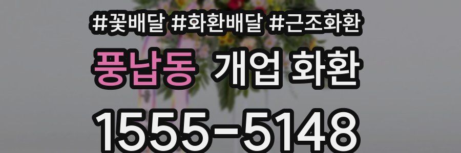 풍납동 개업 화환