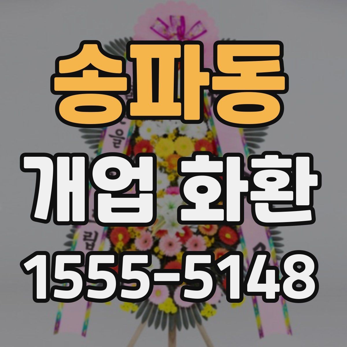 송파동 개업 화환 고를 때 자주 하는 실수