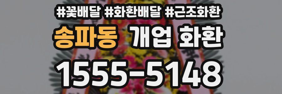 송파동 개업 화환