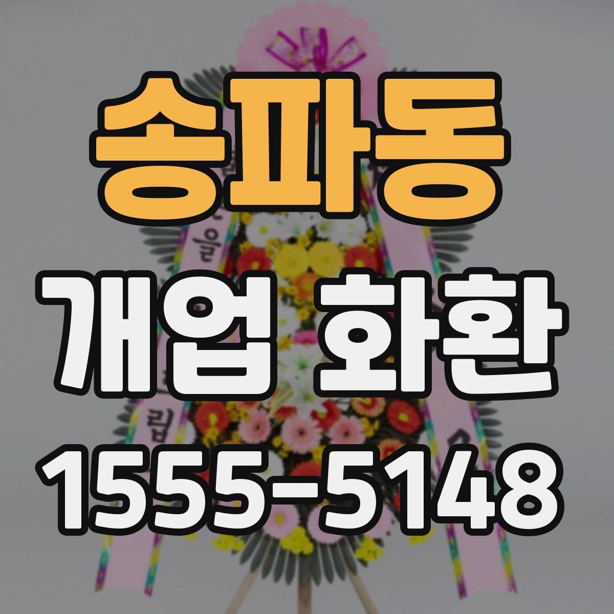 송파동 개업 화환