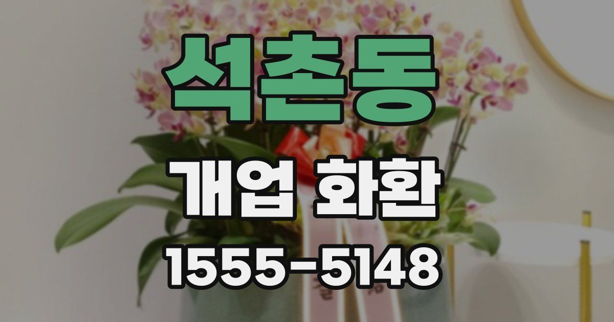 석촌동 개업 화환