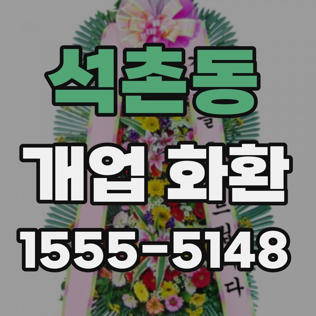 석촌동 개업 화환