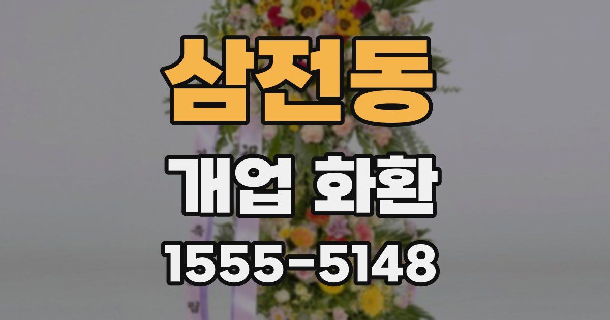 삼전동 개업 화환