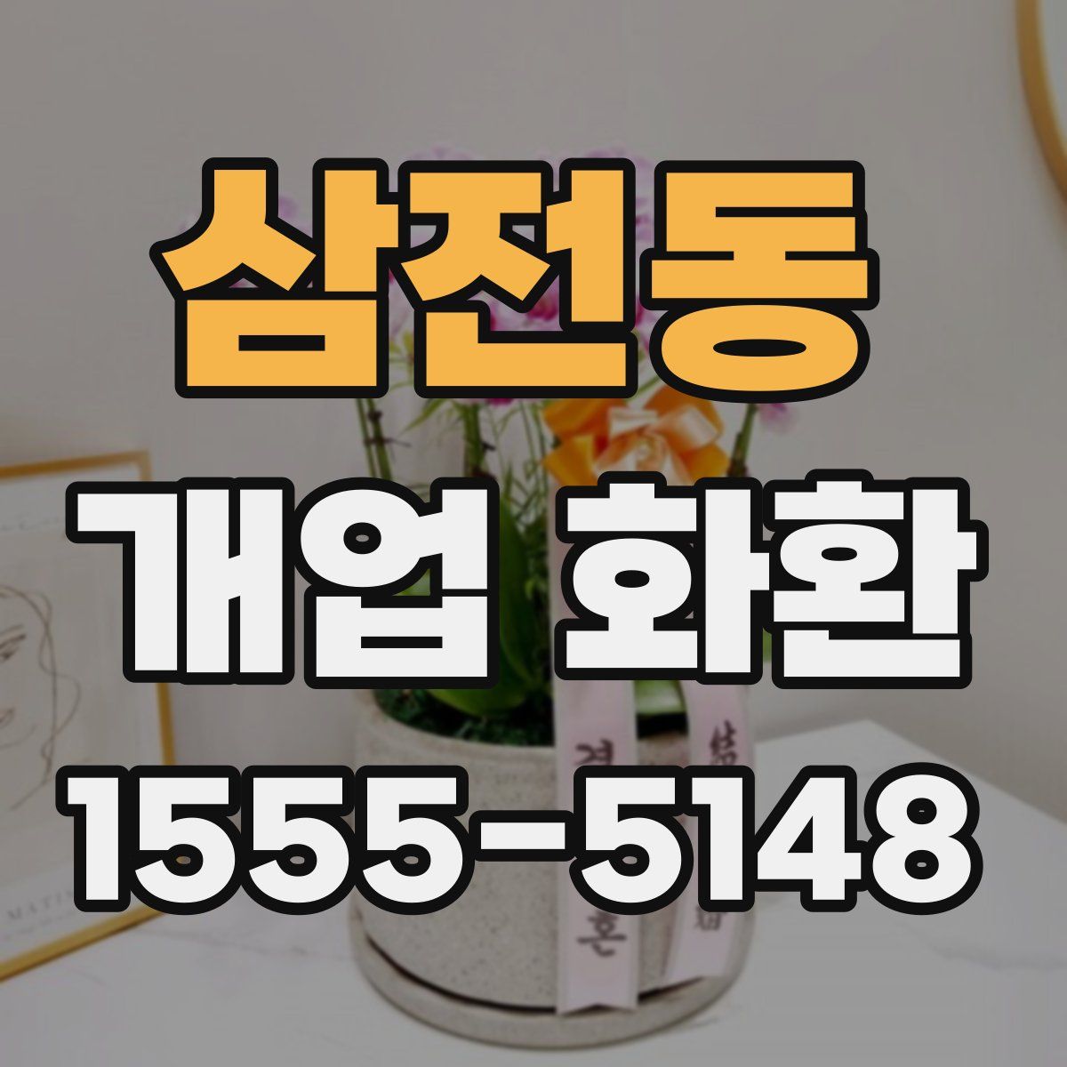 삼전동 개업 화환