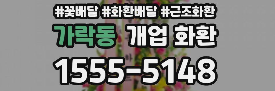 가락동 개업 화환