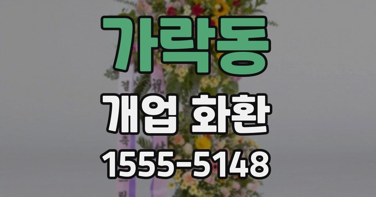 가락동 개업 화환