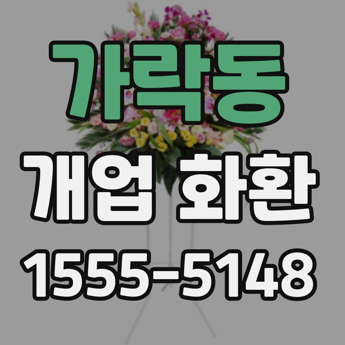 가락동 개업 화환