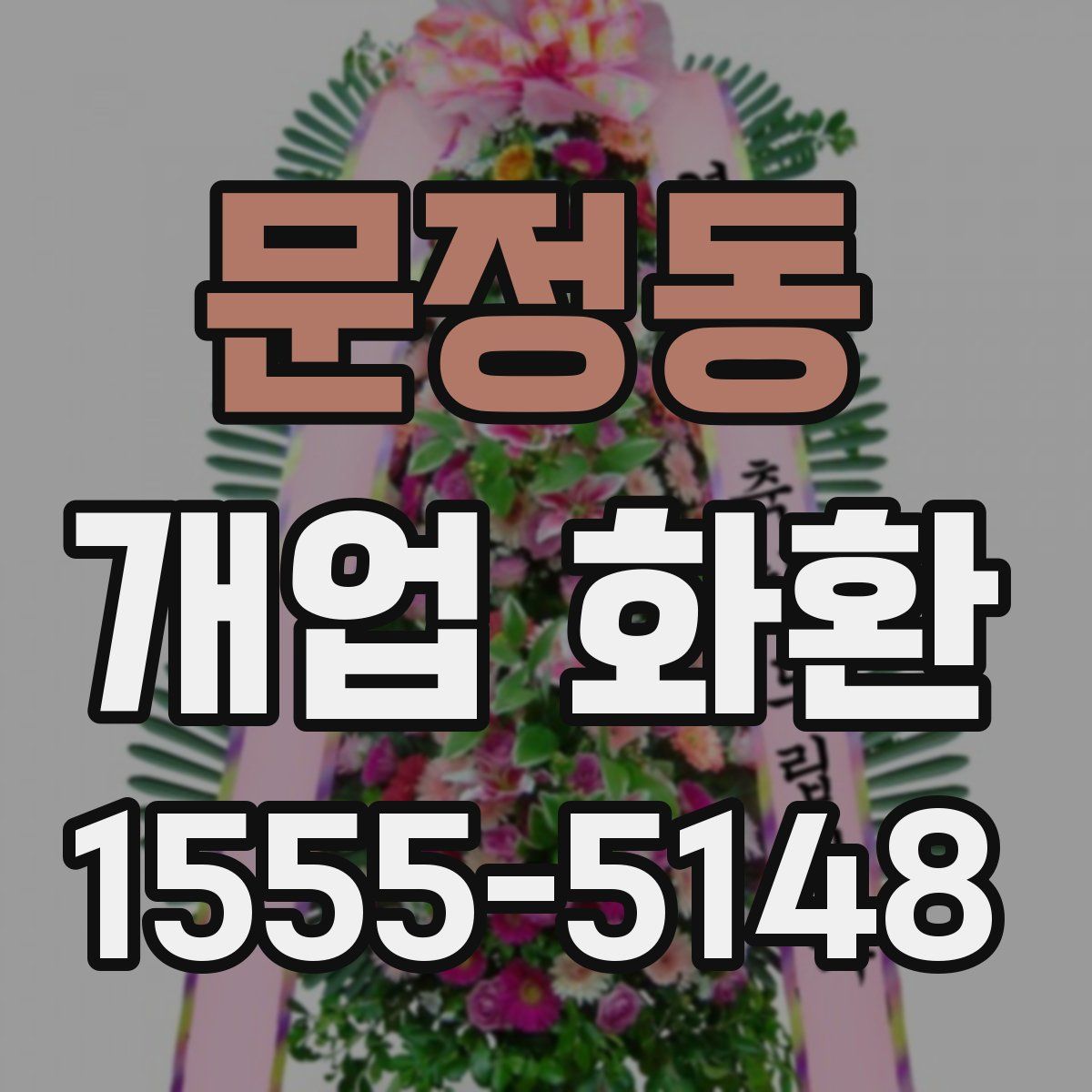 문정동 개업 화환