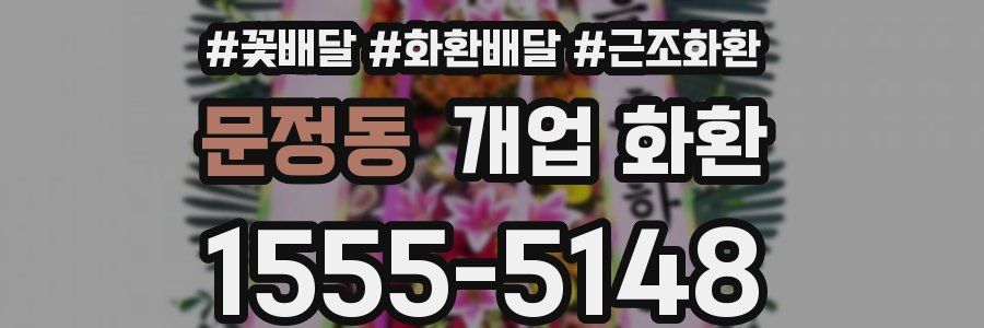문정동 개업 화환